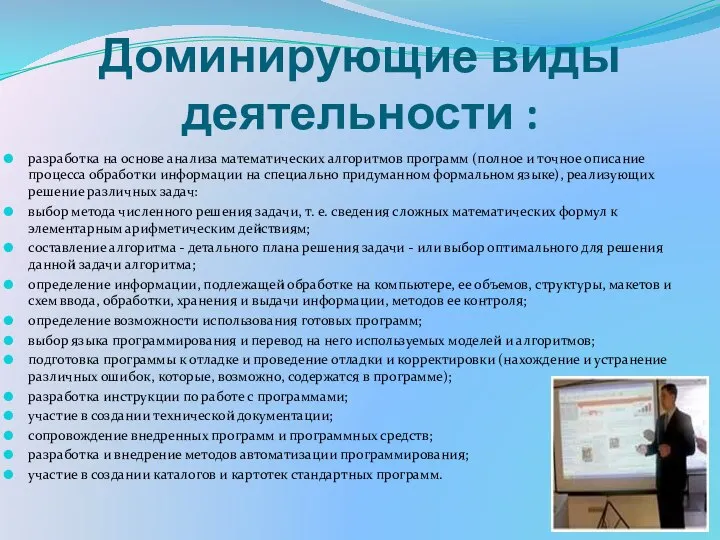 Доминирующие виды деятельности : разработка на основе анализа математических алгоритмов программ