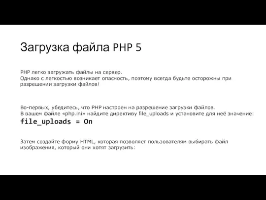 Загрузка файла PHP 5 PHP легко загружать файлы на сервер. Однако