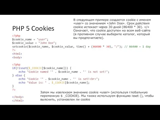 PHP 5 Cookies "; echo "Value is: " . $_COOKIE[$cookie_name]; }