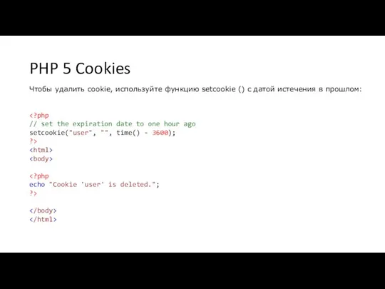 PHP 5 Cookies Чтобы удалить cookie, используйте функцию setcookie () с датой истечения в прошлом: