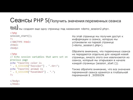 Сеансы PHP 5(Получить значения переменных сеанса PHP) "; echo "Favorite animal