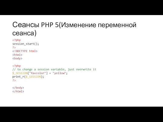 Сеансы PHP 5(Изменение переменной сеанса)