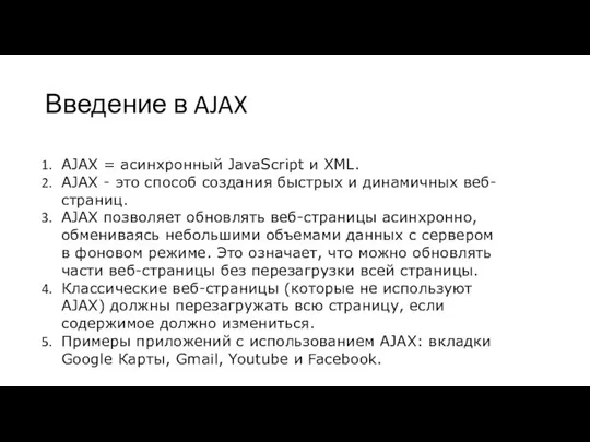 Введение в AJAX AJAX = асинхронный JavaScript и XML. AJAX -