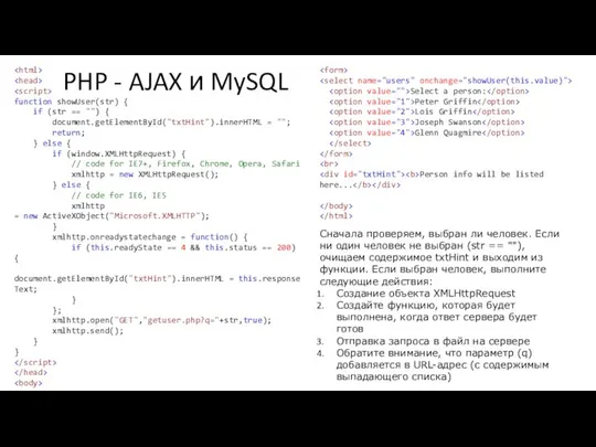 PHP - AJAX и MySQL function showUser(str) { if (str ==