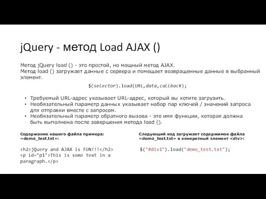 jQuery - метод Load AJAX () Метод jQuery load () -