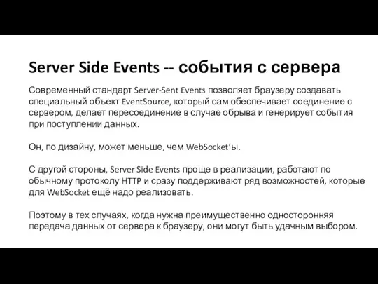 Server Side Events -- события с сервера Современный стандарт Server-Sent Events