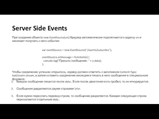 Server Side Events При создании объекта new EventSource(src) браузер автоматически подключается