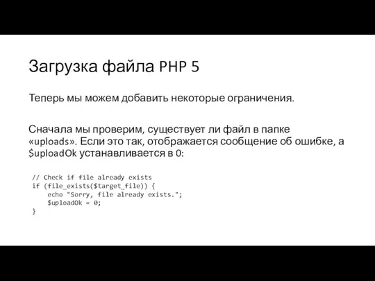 Загрузка файла PHP 5 Теперь мы можем добавить некоторые ограничения. Сначала