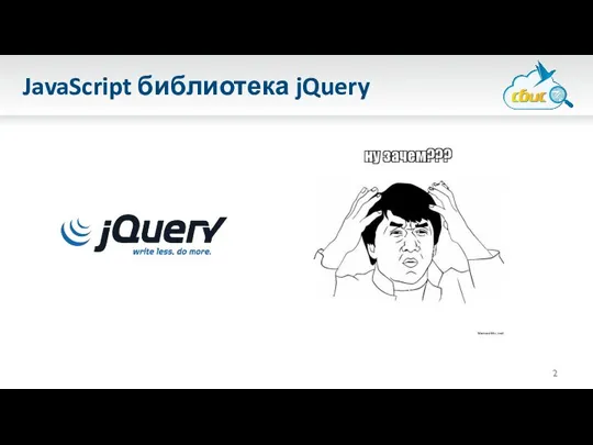 JavaScript библиотека jQuery