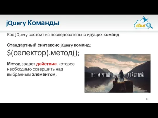 jQuery Команды Код jQuery состоит из последовательно идущих команд. Стандартный синтаксис