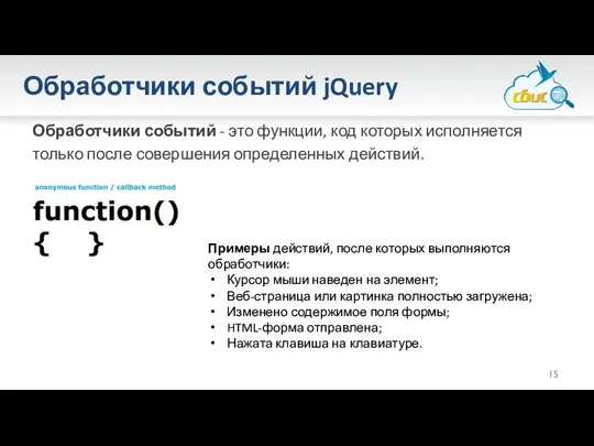 Обработчики событий jQuery Обработчики событий - это функции, код которых исполняется