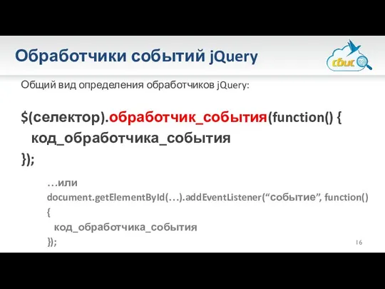 Обработчики событий jQuery Общий вид определения обработчиков jQuery: $(селектор).обработчик_события(function() { код_обработчика_события