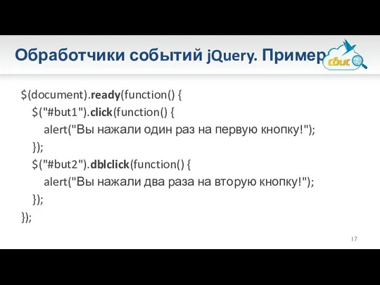 Обработчики событий jQuery. Примеры. $(document).ready(function() { $("#but1").click(function() { alert("Вы нажали один