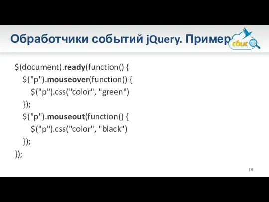 Обработчики событий jQuery. Примеры. $(document).ready(function() { $("p").mouseover(function() { $("p").css("color", "green") });