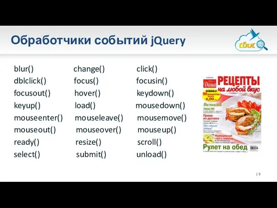 Обработчики событий jQuery blur() change() click() dblclick() focus() focusin() focusout() hover()