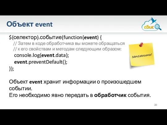 Объект event $(селектор).событие(function(event) { // Затем в коде обработчика вы можете