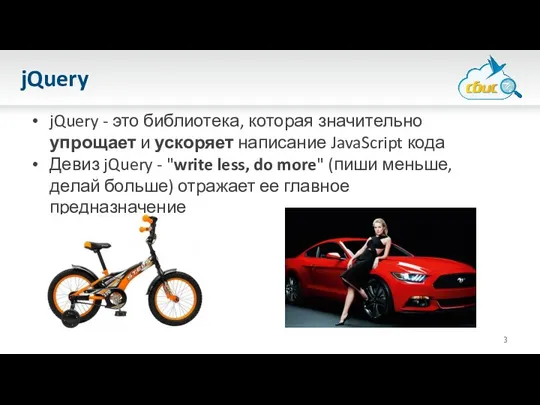 jQuery jQuery - это библиотека, которая значительно упрощает и ускоряет написание