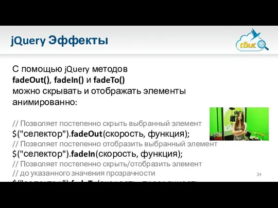 jQuery Эффекты С помощью jQuery методов fadeOut(), fadeIn() и fadeTo() можно