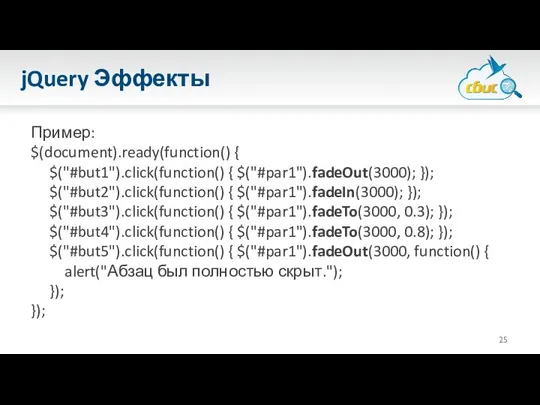 jQuery Эффекты Пример: $(document).ready(function() { $("#but1").click(function() { $("#par1").fadeOut(3000); }); $("#but2").click(function() {