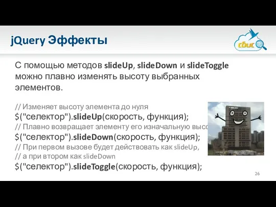 jQuery Эффекты С помощью методов slideUp, slideDown и slideToggle можно плавно