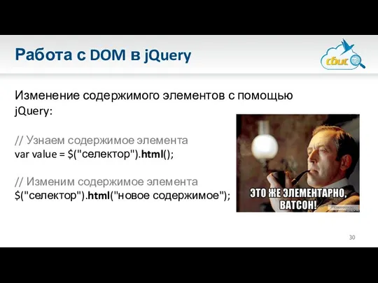 Работа с DOM в jQuery Изменение содержимого элементов с помощью jQuery: