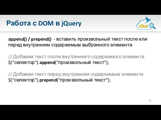 Работа с DOM в jQuery append() / prepend() - вставить произвольный