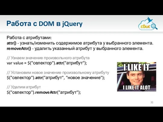 Работа с DOM в jQuery Работа с атрибутами: attr() - узнать/изменить