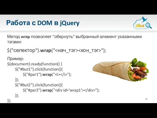 Работа с DOM в jQuery Метод wrap позволяет "обернуть" выбранный элемент