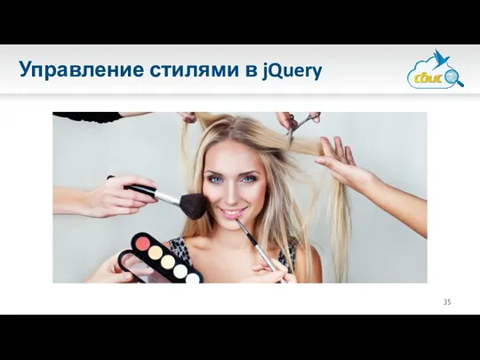 Управление стилями в jQuery