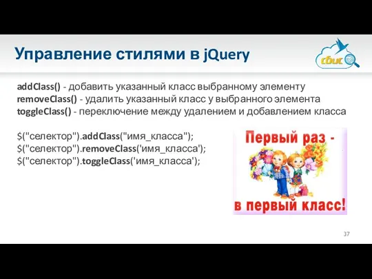 Управление стилями в jQuery addClass() - добавить указанный класс выбранному элементу