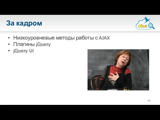 За кадром Низкоуровневые методы работы с AJAX Плагины jQuery jQuery UI