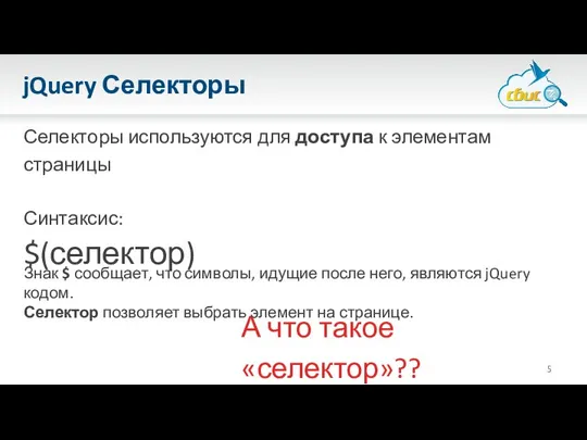 jQuery Селекторы Селекторы используются для доступа к элементам страницы Синтаксис: $(селектор)