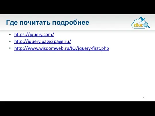 Где почитать подробнее https://jquery.com/ http://jquery.page2page.ru/ http://www.wisdomweb.ru/JQ/jquery-first.php
