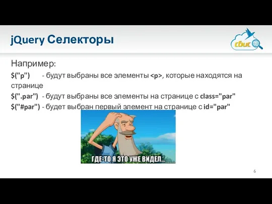jQuery Селекторы Например: $("p") - будут выбраны все элементы , которые