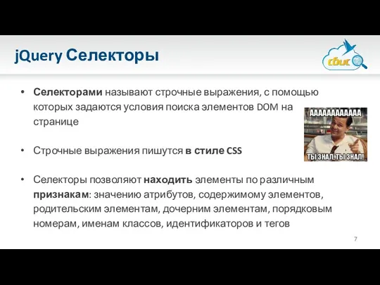 jQuery Селекторы Селекторами называют строчные выражения, с помощью которых задаются условия