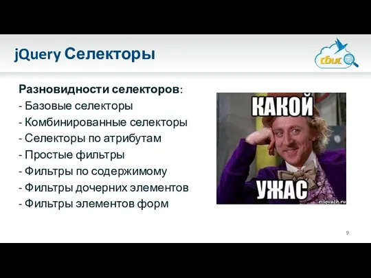 jQuery Селекторы Разновидности селекторов: - Базовые селекторы - Комбинированные селекторы -