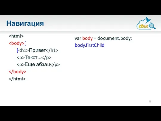 Навигация [ ] Привет Текст... Еще абзац var body = document.body; body.firstChild