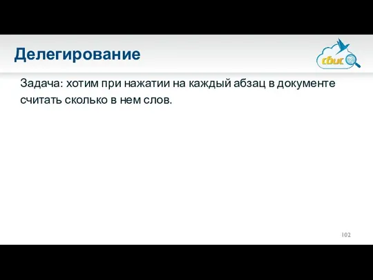 Делегирование Задача: хотим при нажатии на каждый абзац в документе считать сколько в нем слов.