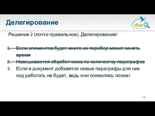 Делегирование Решение 2 (почти правильное). Делегирование! Если элементов будет много их