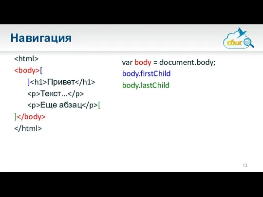 Навигация [ ] Привет Текст... Еще абзац [ ] var body = document.body; body.firstChild body.lastChild