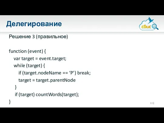 Делегирование Решение 3 (правильное) function (event) { var target = event.target;