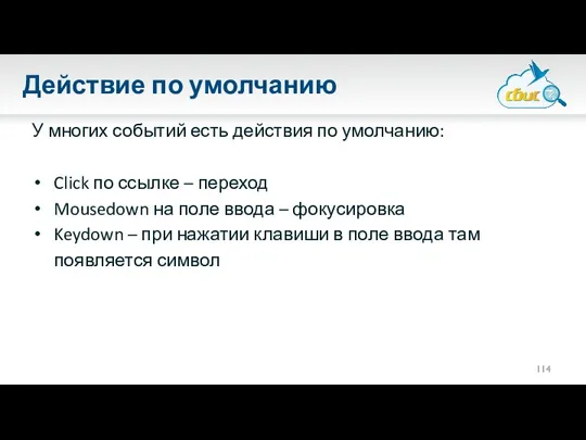 Действие по умолчанию У многих событий есть действия по умолчанию: Click