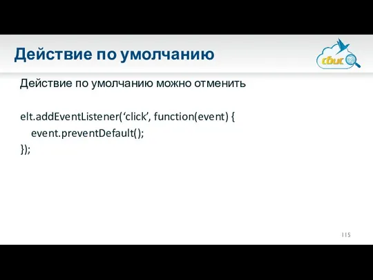 Действие по умолчанию Действие по умолчанию можно отменить elt.addEventListener(‘click’, function(event) { event.preventDefault(); });