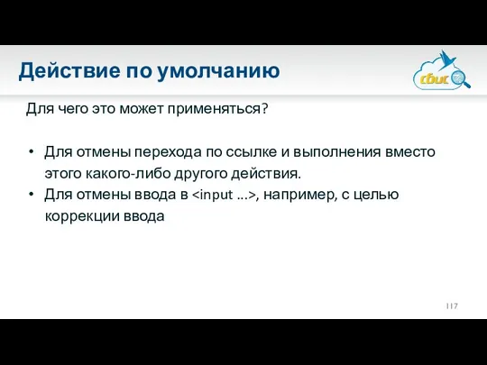 Действие по умолчанию Для чего это может применяться? Для отмены перехода