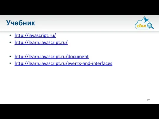 Учебник http://javascript.ru/ http://learn.javascript.ru/ http://learn.javascript.ru/document http://learn.javascript.ru/events-and-interfaces