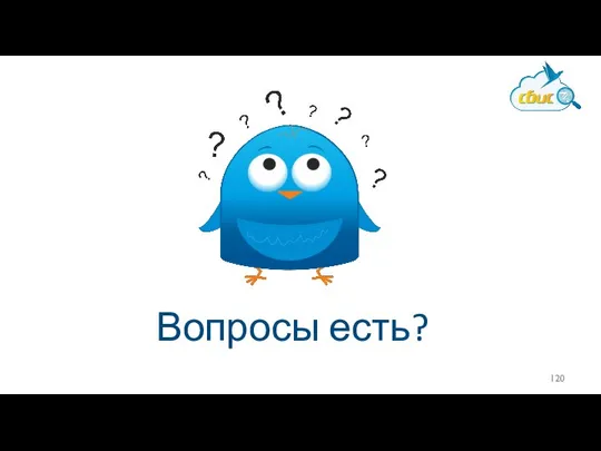 Вопросы есть?