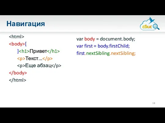 Навигация [ ] Привет Текст... Еще абзац var body = document.body; var first = body.firstChild; first.nextSibling.nextSibling;