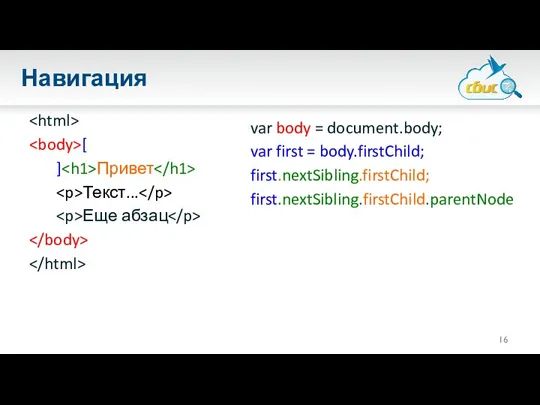 Навигация [ ] Привет Текст... Еще абзац var body = document.body;