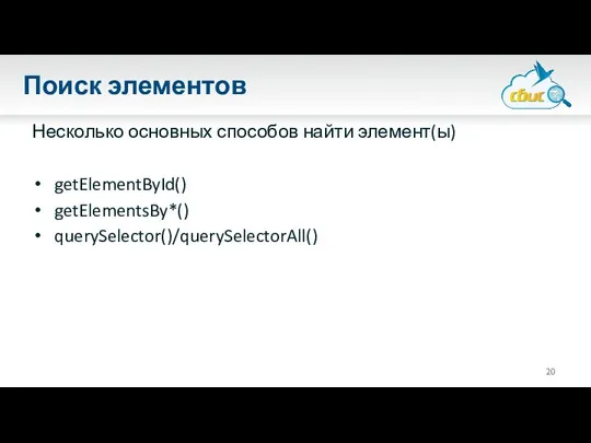 Поиск элементов Несколько основных способов найти элемент(ы) getElementById() getElementsBy*() querySelector()/querySelectorAll()