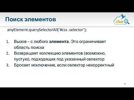 Поиск элементов anyElement.querySelectorAll(‘#css .selector’); Вызов – с любого элемента. Это ограничивает